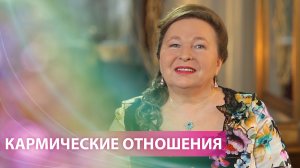 Кармические отношения