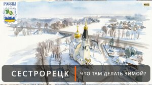 Сестрорецк. Что там делать зимой?