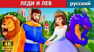 Леди и лев 🦁 Детская сказка Мультики для детей Мультфильм