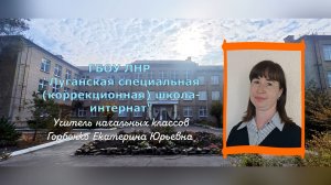 Урок окружающий мир школа 1 вида Горбенко Екатерина Юрьевна