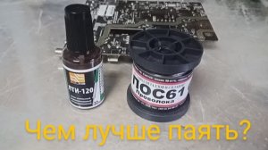 Какой припой и флюс использую в ремонте бытовой техники | ПОС61 60на40