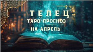 ТЕЛЕЦ - ТАРО ПРОГНОЗ НА АПРЕЛЬ 2026 от Натали Эллиф