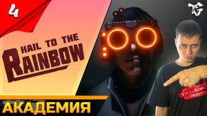 Прохождение ➡ Hail to the Rainbow [#4] ➡ Глава 12. Академия/Хорошая концовка