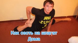 Как растянуть два шпагата в домашних условиях