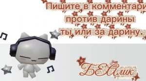 Пишим в комментариях.👇🦭