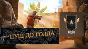 ПУШ ДО ГОЛДА в стандофф 2 | смогу ли я дойти до голда!? | 1 часть