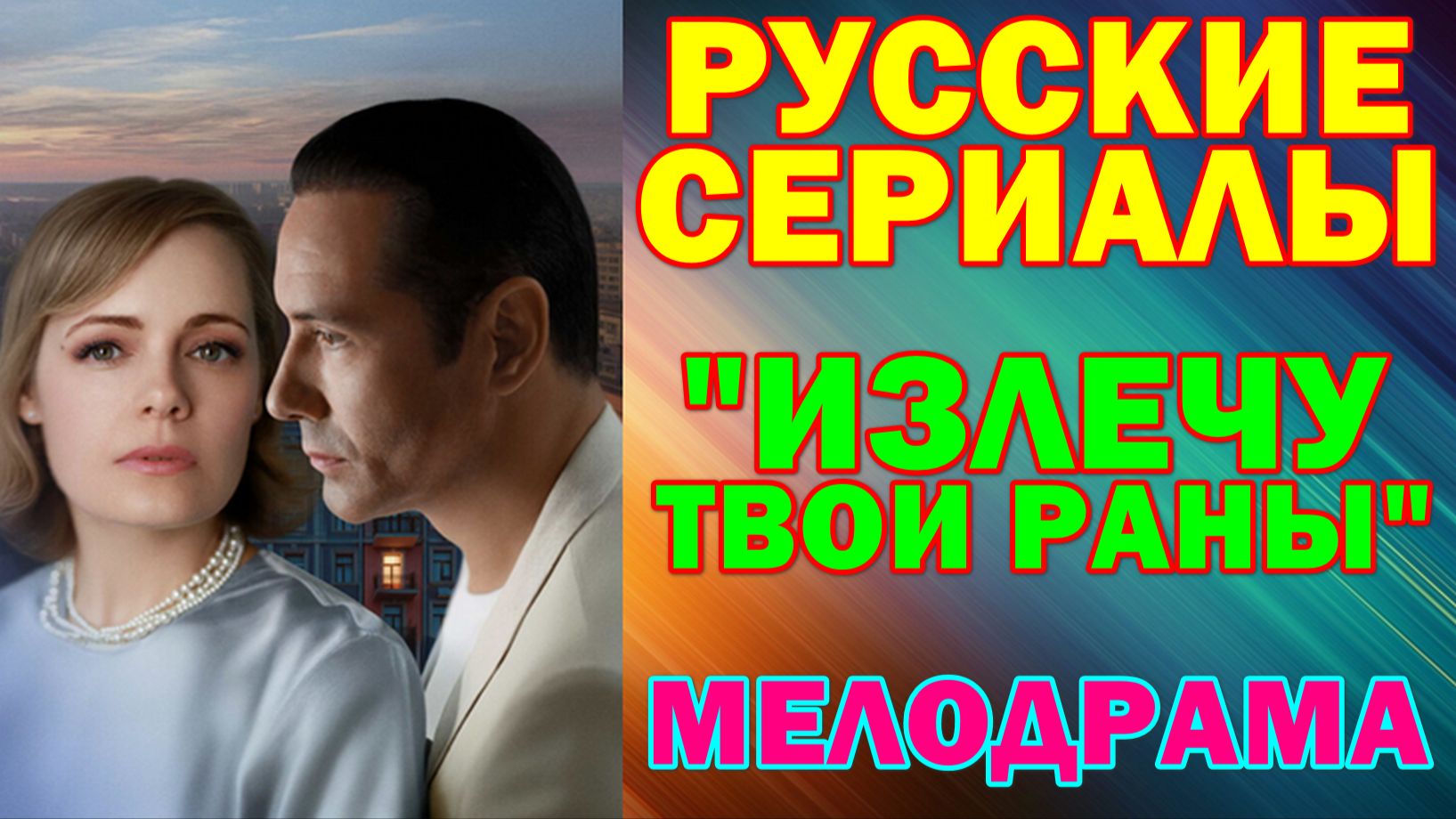 Русские сериалы: Новинки-2026. Мелодрама: "Излечу твои раны"