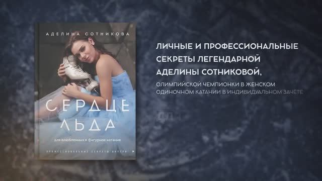 Книга Сердце льда Автор Аделина Сотникова , арт. 978-5-04-117869-7