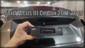 Как снять кнопку открывания крышки багажника Ford Focus III Седан 2011-2019 год