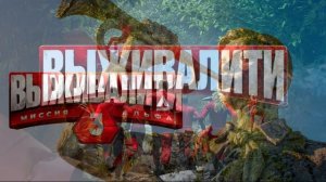 Выживалити 13.03.2026 обзор