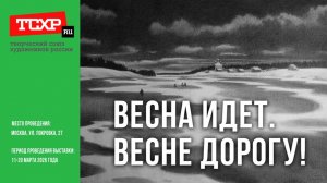 Весна идёт. Выставка.
