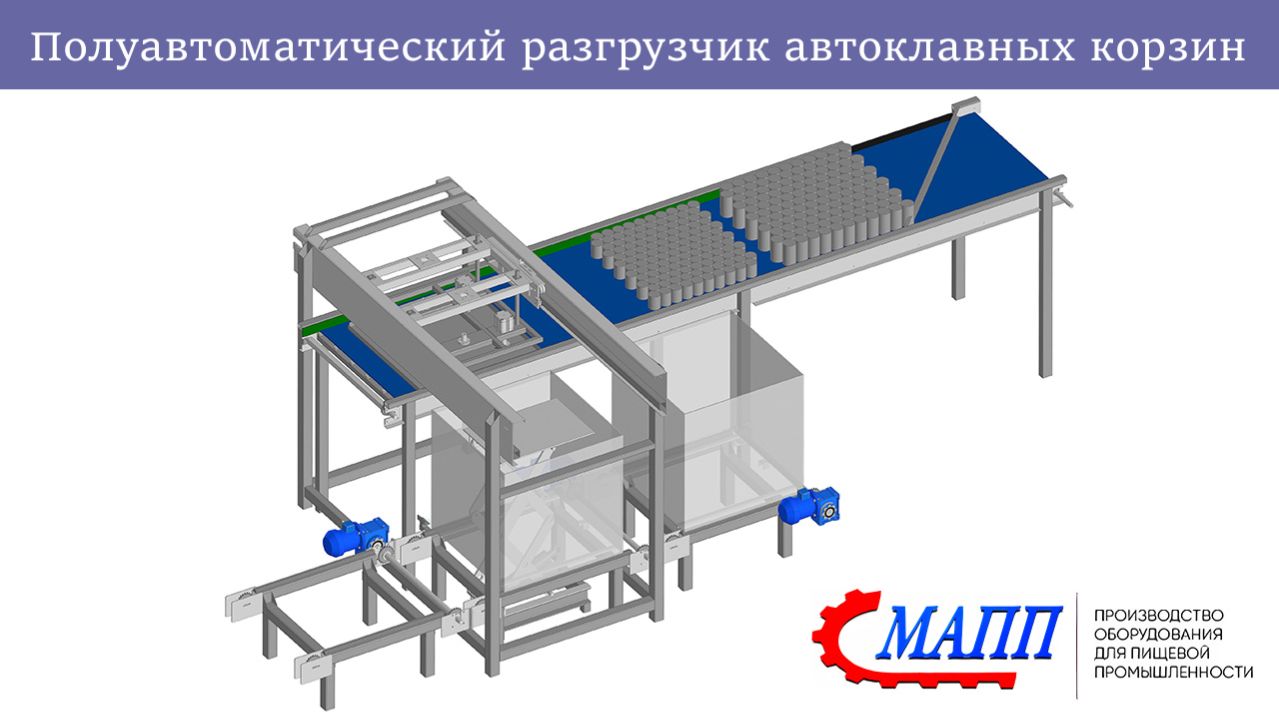 Полуавтоматический разгрузчик автоклавных корзин