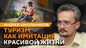 Андрей Школьников. Безопасный отдых, конец массового туризма и новая жизнь российских курортов