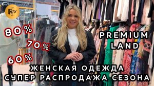 PREMIUM LAND🎀 СУПЕР РАСПРОДАЖА ЖЕНСКОЙ ОДЕЖДЫ🔥МЕГА СКИДКИ ДО 80%💥 ТК Садовод. Москва