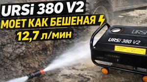 Обзор мойки высокого давления URSi 380 про Расход 12,7