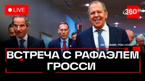Лавров и Гросси. Переговоры по ЗАЭС и Буширу в Москве. Трансляция