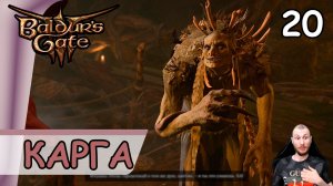 Baldur′s Gate 3 ➤ Карга #20 ➤ Прохождение на русском