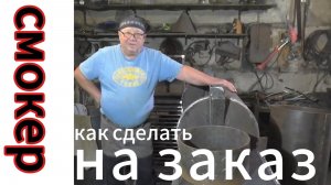 Новый заказ,как я делаю смокер.