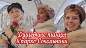 Душевные танцы в парке Сокольники 😍