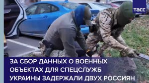За сбор данных о военных объектах для спецслужб Украины задержали двух россиян