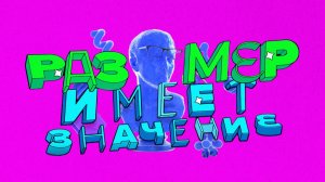 «РАЗМЕР ИМЕЕТ ЗНАЧЕНИЕ» — Агентство маркетинга