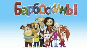 Барбоскины