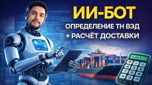 ИИ РАСЧЕТ ТНВЭД И ПОСТАВКИ ИЗ КИТАЯ ЗА 2 МИНУТЫ