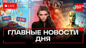 Катар закрывает бесплатные отели. Тиндер для богатых. Шорт-лист Оскара. Кононова. Прямой эфир