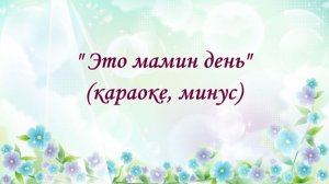 "Это мамин день" (минус). Песня-переделка на 8 марта