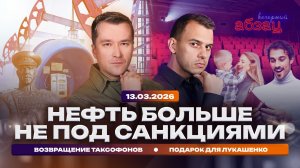 Нефть больше не под санкциями. Возвращение таксофонов. Подарок для Лукашенко