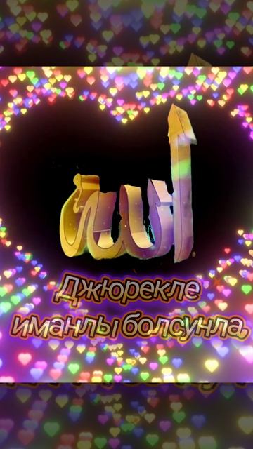 Джума!Мен бек сюйген
 Къарачай - Малкъар 
миллетим.Алгышлайма,Рамадан кюн бла!Байрым кюн бла!