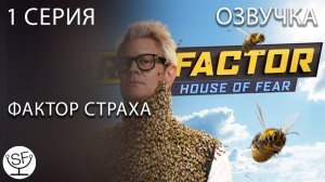 [озвучено Sound Film] Фактор Страха 2026 \ Fear Factor