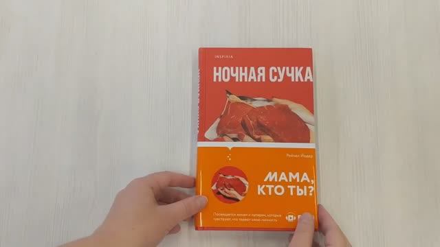 Книга Ночная сучка  Автор Рейчел Иодер, арт.978-5-04-122513-1