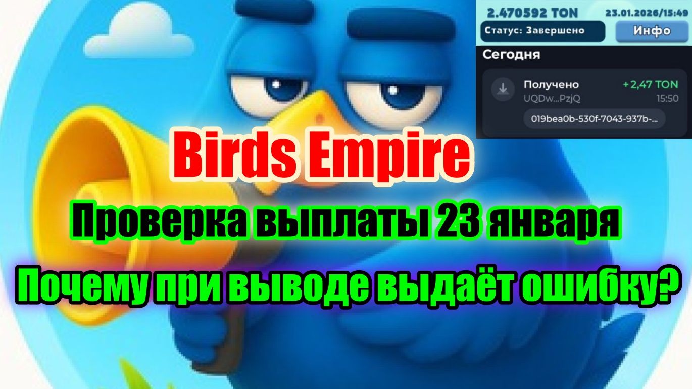  Birds Empire почему показывает ошибку при выводе TON 