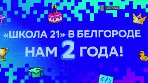 Два года кампусу «Школы 21» в Белгороде