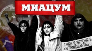 МИАЦУМ | Идеология воссоединения КАРАБАХА с АРМЕНИЕЙ