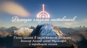 Голос Шама в заснеженном Болгаре доктор Ахмад Шейх Мустафа о традициях поста