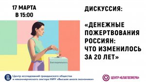 Дискуссия «Денежные пожертвования россиян: что изменилось за 20 лет»