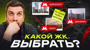 Какой ЖК выбрать на севере Москвы? | Prime Park, SOUL, Серёгина 5 — честный разбор