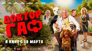 Доктор Гаф 12+