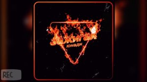 ЮНАДИ - Зажигай 🎧🔥