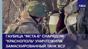 Гаубица "Мста-Б" снарядом "Краснополь" уничтожила замаскированный танк ВСУ