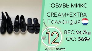 Резерв! 130-073 #3389 Обувь микс Крем+Экстра Всесезон Голландия