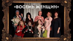 Спектакль "8 женщин", школа 1517