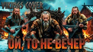 Ой то не вечер - VIKING COVER