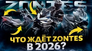 Новости ZONTES! Что ждет в 2026 году? / Zontes Russia