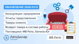 АвтоДилер Онлайн. Что нового в версии 2026.03.13 – Программа для автосервиса и СТО — autodealer.ru