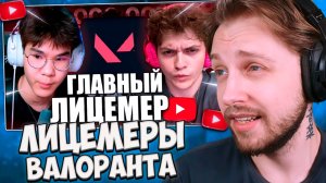 СТИНТ СМОТРИТ: ГЛАВНЫЕ ЛИЦЕМЕРЫ ВАЛОРАНТА
