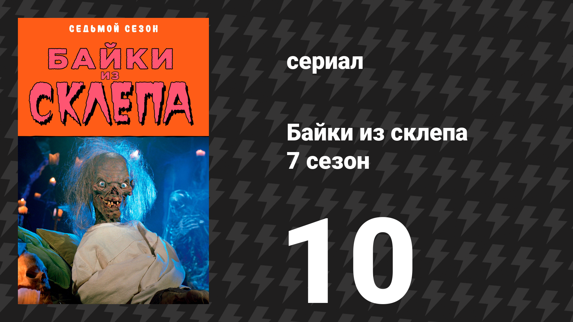 Байки из склепа 7 сезон 8 серия «Послание из могилы» (сериал, 1996)