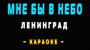 Караоке Ленинград - Мне бы в небо